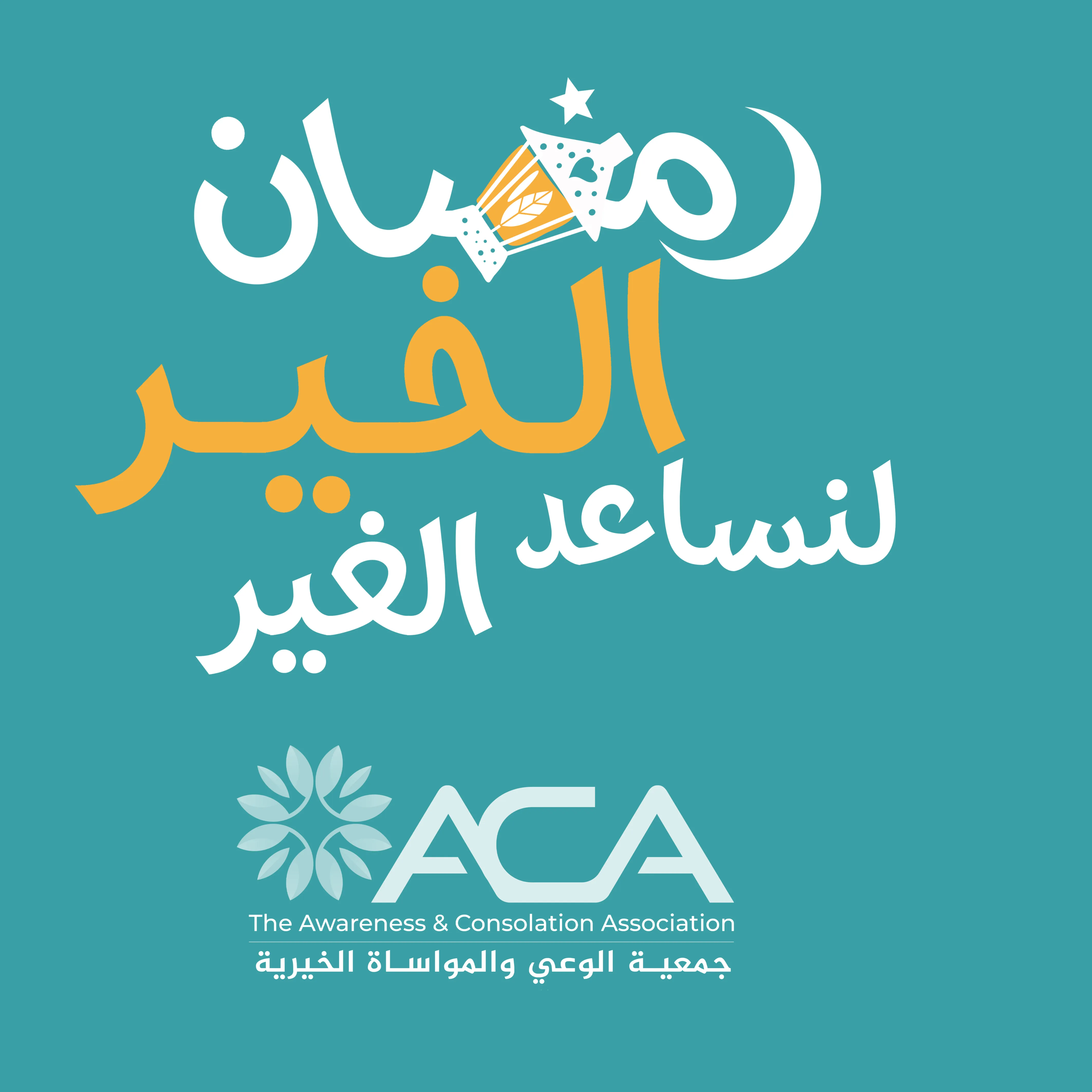 The Awareness and Consolation Association - ACA